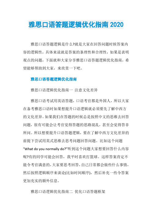 雅思口语答题逻辑优化指南2020