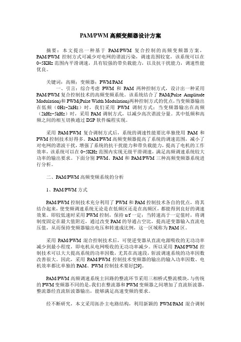 PAMPWM高频变频器设计方案
