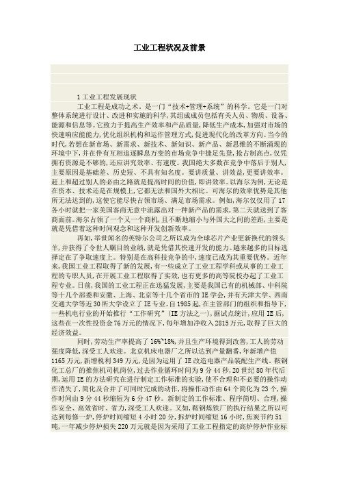 工业工程状况及前景