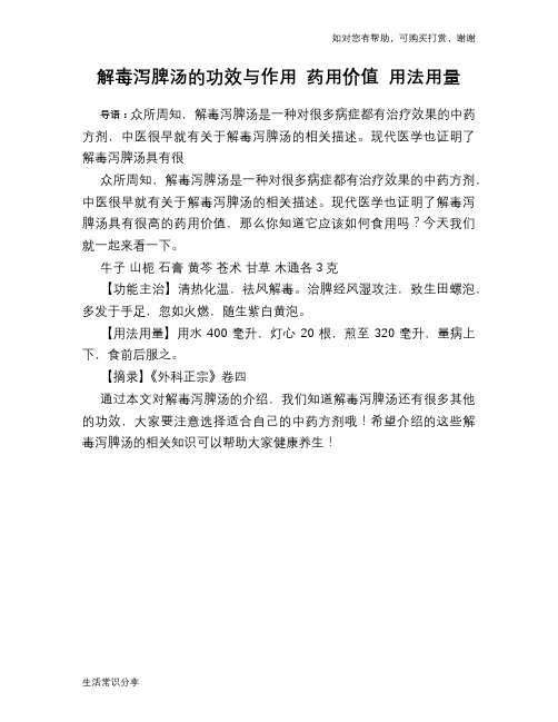 解毒泻脾汤的功效与作用 药用价值 用法用量