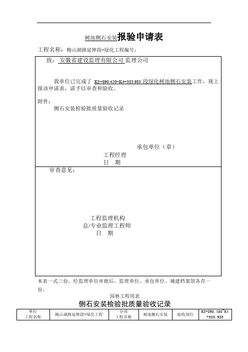 绿化树池侧石安装检验批