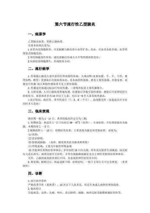 流行性乙型脑炎