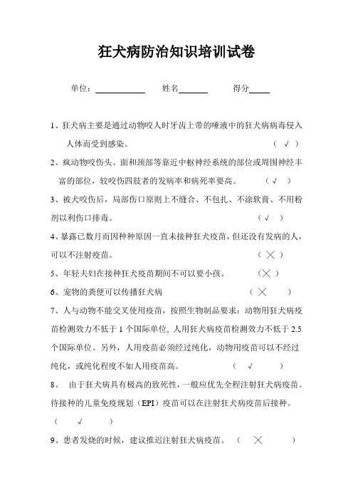 狂犬病防治知识培训试卷(附答案)