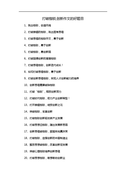 打破枷锁,创新作文的好题目