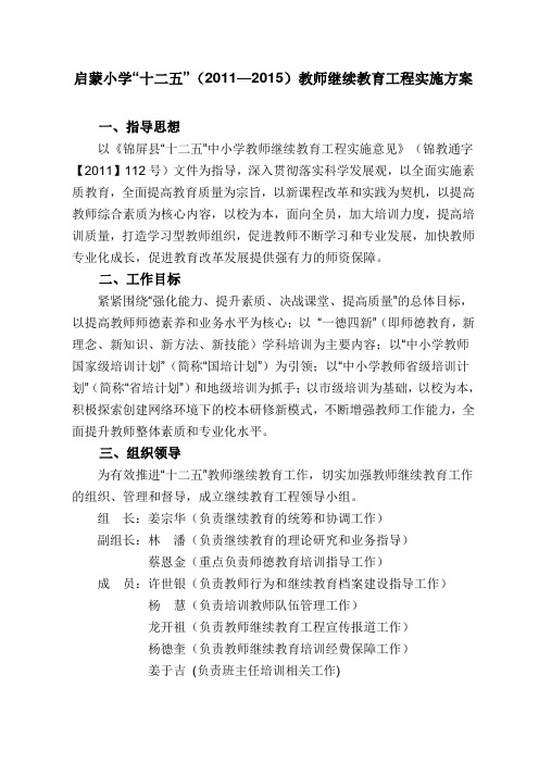 启蒙小学十二五计划