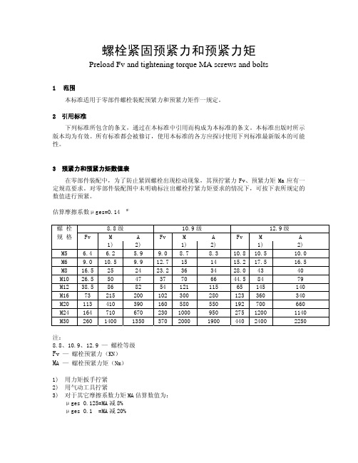 螺栓紧固预紧力和预紧力矩
