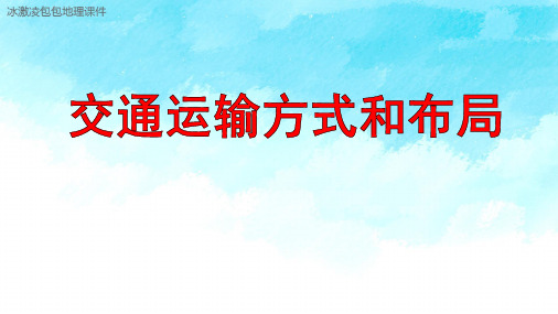 2021新高考一轮复习-交通运输方式和布局