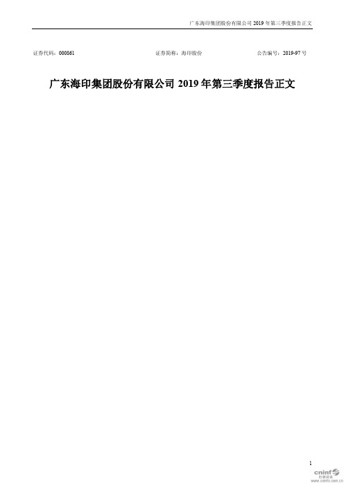 海印股份 2019 第三季度财报