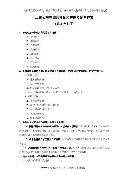 二级心理咨询师常见问答题及参考答案