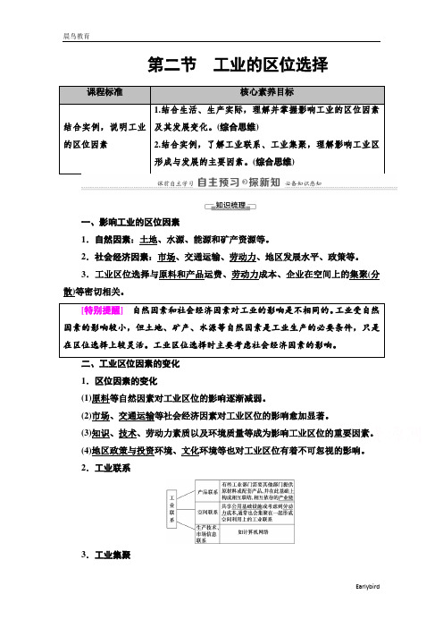 2020-2021地理鲁教版必修第二册教案：第3单元 第2节 工业的区位选择