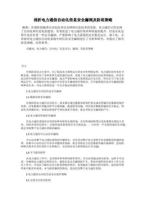 浅析电力通信自动化信息安全漏洞及防范策略