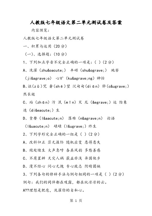 2018年人教版七年级语文第二单元测试卷及答案-文档资料