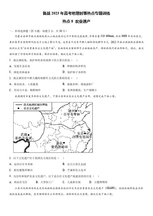 备战2023年高考地理时事热点专题训练8 农业遗产含详解