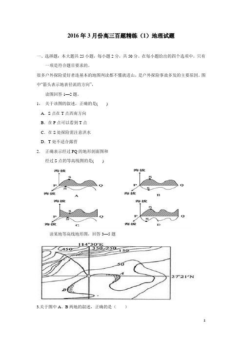 2016年3月份高三百题精练(1)地理试题(附答案)