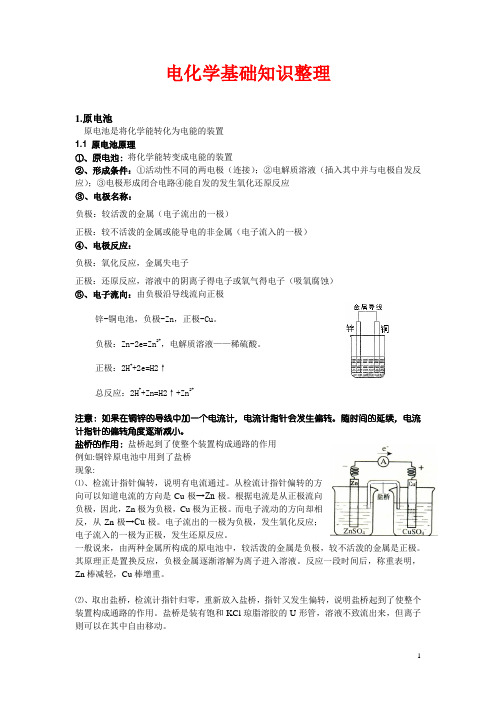 电化学知识梳理