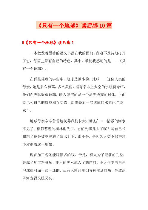 《只有一个地球》读后感10篇