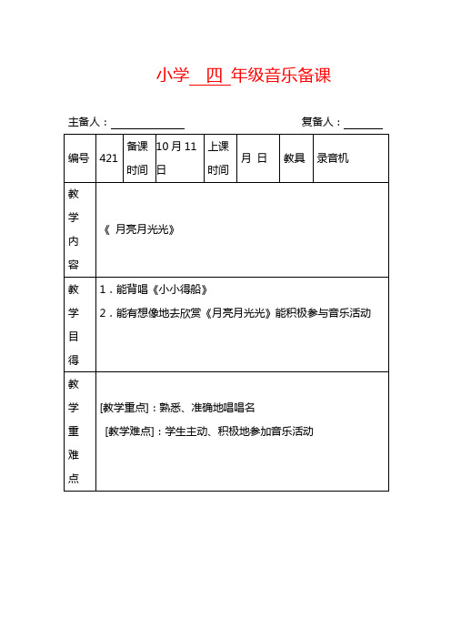 最新人音小学音乐四年级上册《4月亮月光光》word教案
