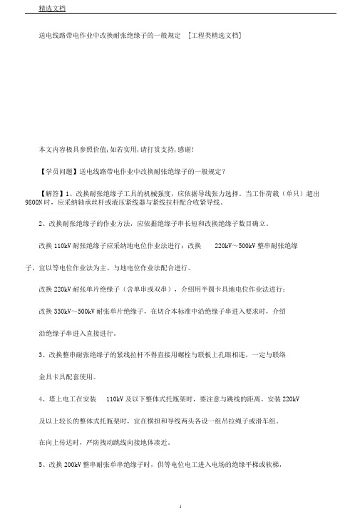 送电线路带电作业中更换耐张绝缘子一般规定[工程类文档]