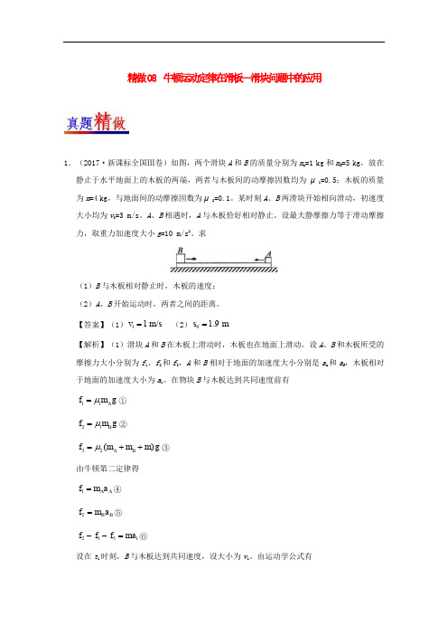 高考物理 精做08 牛顿运动定律在滑板—滑块问题中的应用大题精做 新人教版