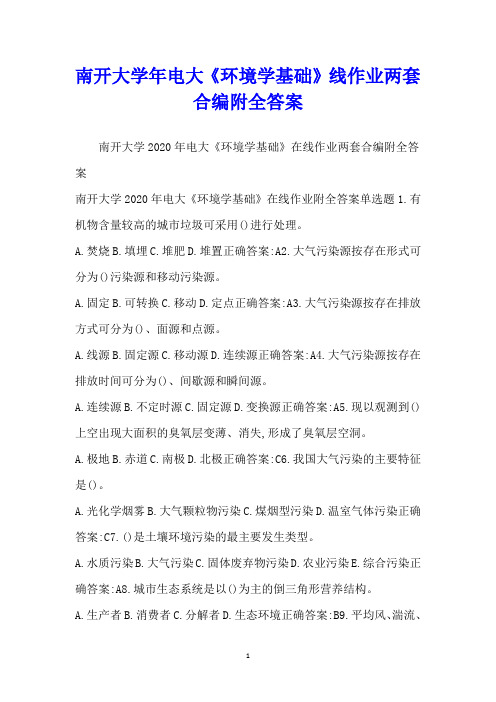 南开大学年电大《环境学基础》线作业两套合编附全答案