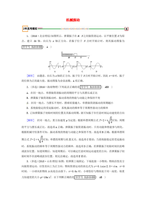 2018版高考物理一轮复习 第15章 机械振动与机械波 光 电磁波与相对论 第1讲 机械振动模拟 新