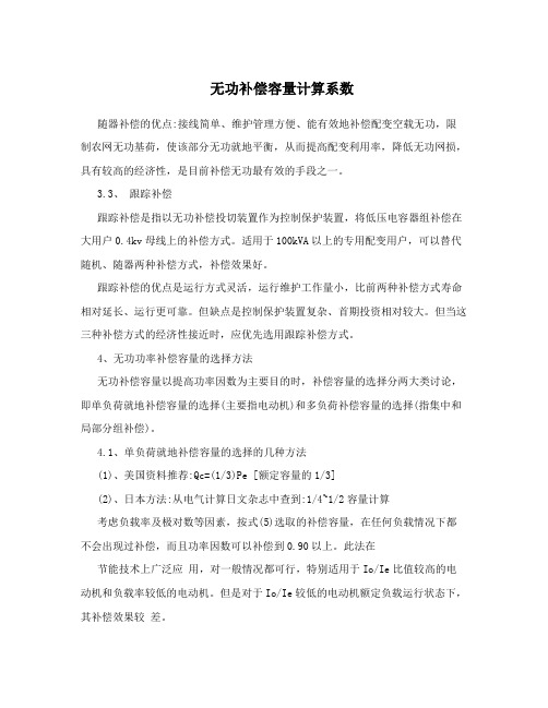 无功补偿容量计算系数