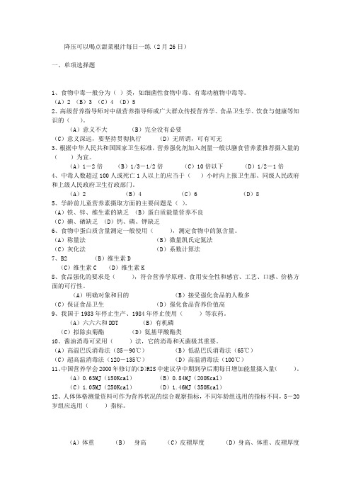 降压可以喝点甜菜根汁每日一练(2月26日)
