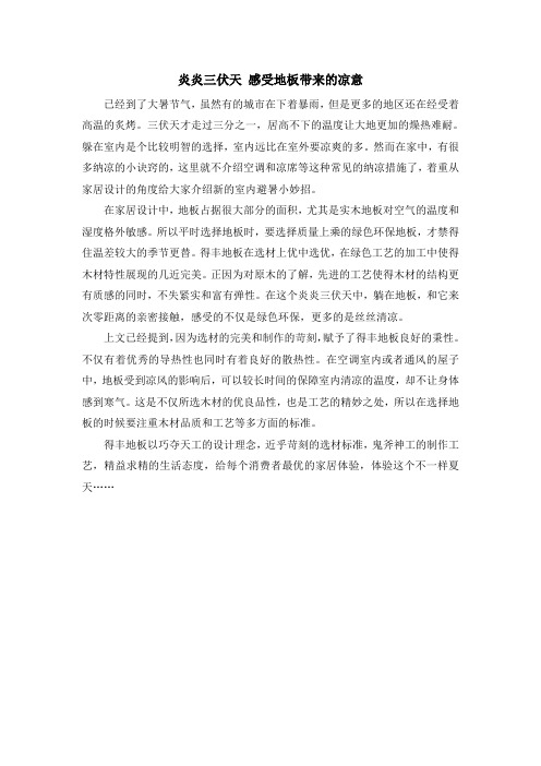 炎炎三伏天 感受地板带来的凉意