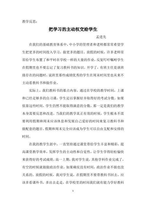 教学反思：把学习的主动权交给学生