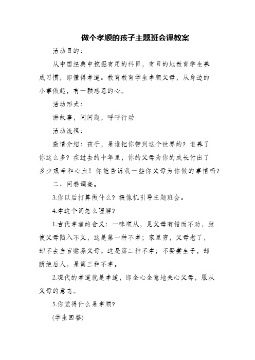 (精编)做个孝顺的孩子主题班会课教案