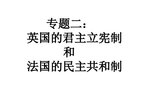 【政治课件】英国的君主立宪制和法国的民主共和制PPT