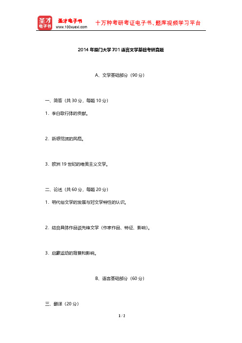 2014年厦门大学701语言文学基础考研真题【圣才出品】