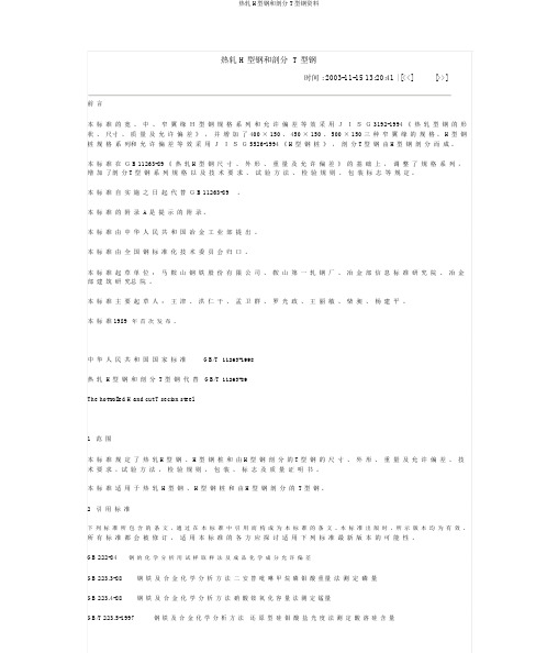 热轧H型钢和剖分T型钢资料