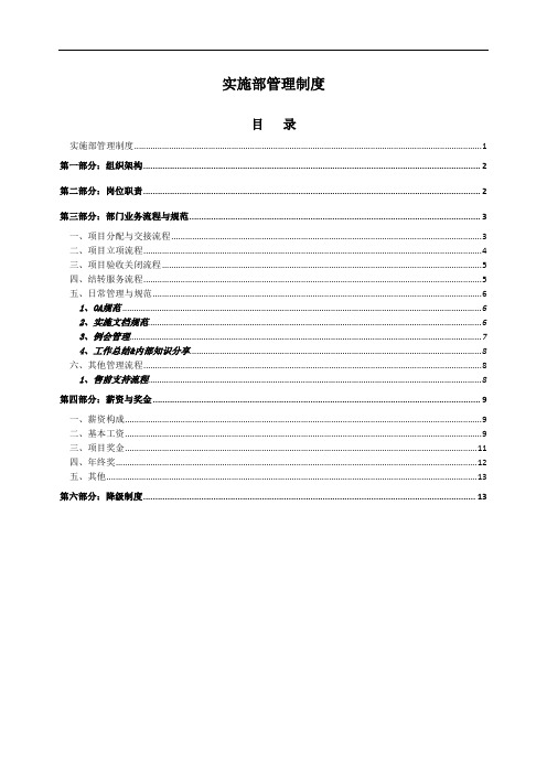 【IT实施项目管理制度及表单】实施部管理制度