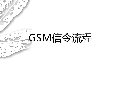 超详细GSM信令流程