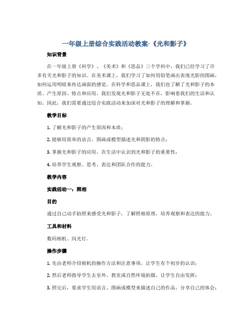 一年级上册综合实践活动教案  《光和影子》  全国通用