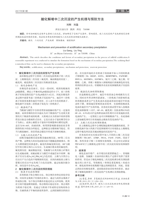 酸化解堵中二次沉淀的产生机理与预防方法