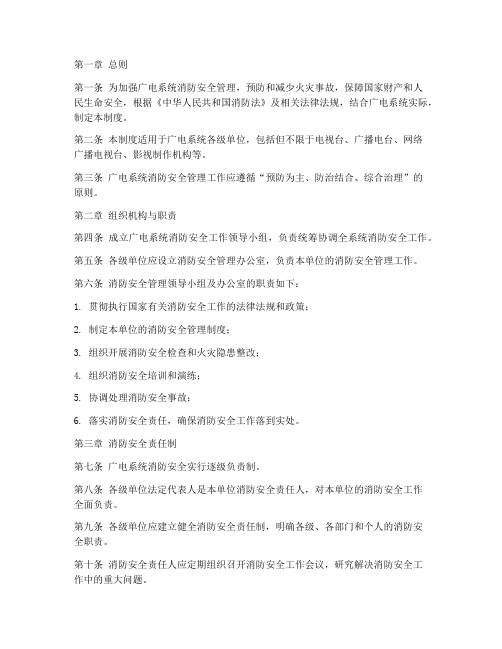 广电系统消防安全管理制度