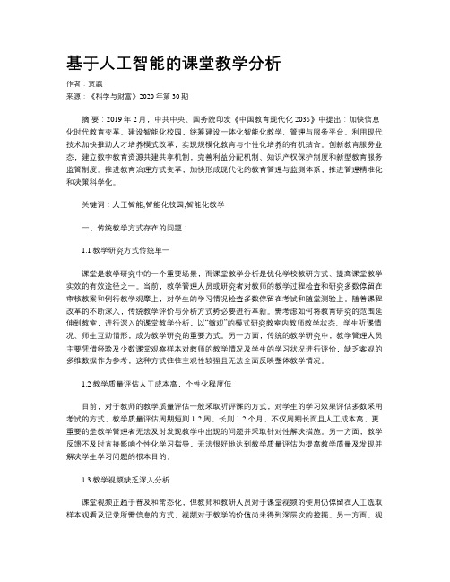 基于人工智能的课堂教学分析