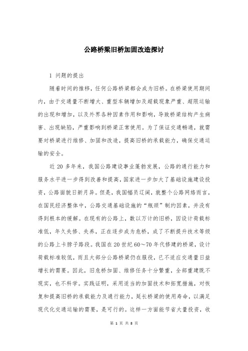 公路桥梁旧桥加固改造探讨