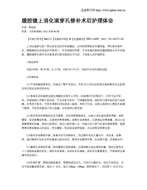 腹腔镜上消化道穿孔修补术后护理体会