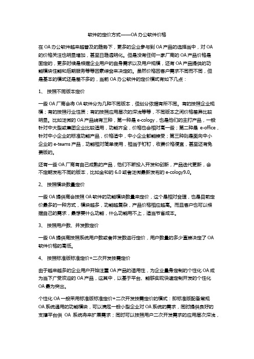 软件的定价方式——OA办公软件价格