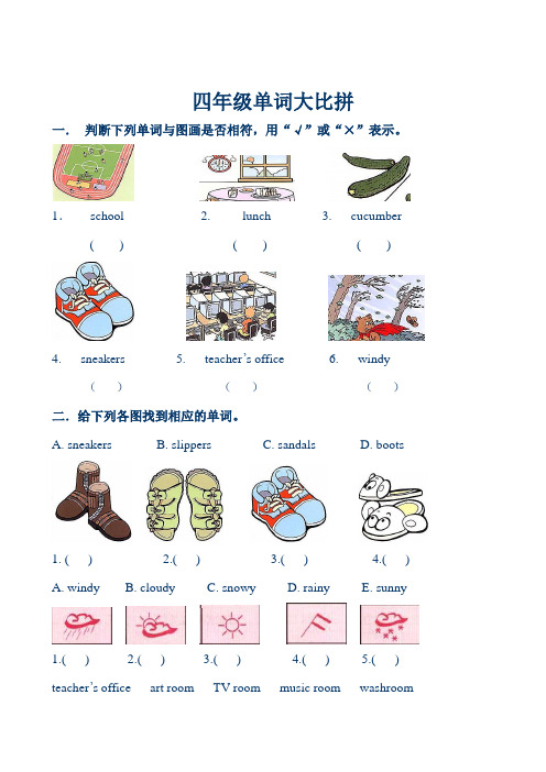 小学四年级英语下册单词大比拼