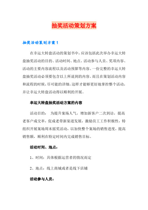 抽奖活动策划方案