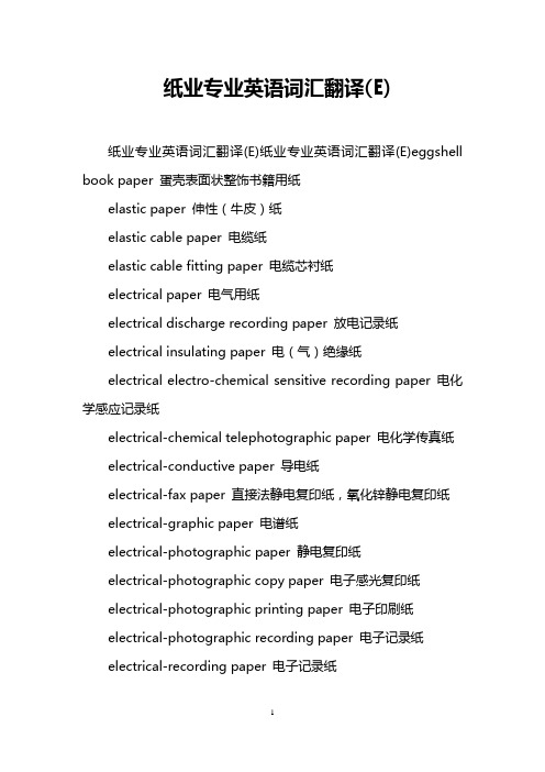 纸业专业英语词汇翻译(E)