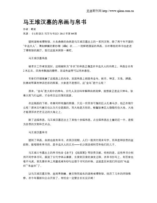马王堆汉墓的帛画与帛书