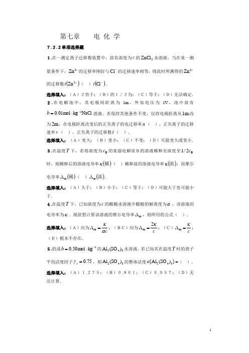 部分题 物化下册概念题7,10-12章