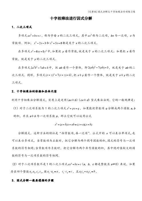 (完整版)因式分解之十字相乘法专项练习题