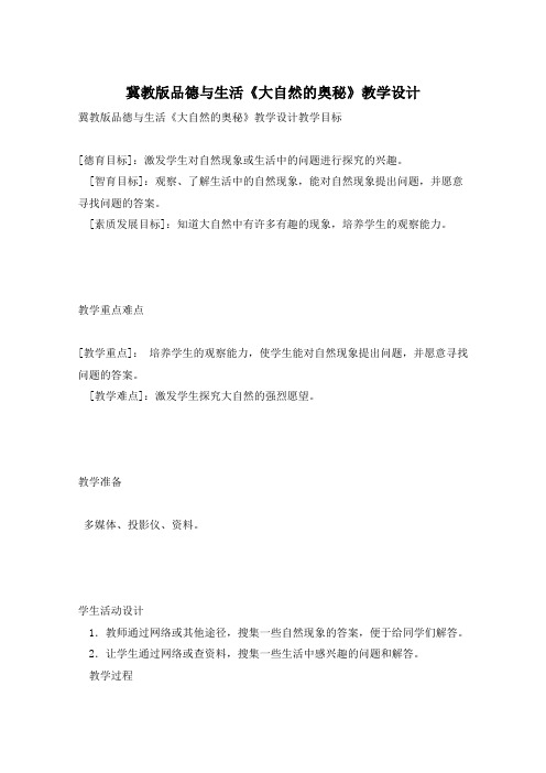 冀教版品德与生活《大自然的奥秘》教学设计