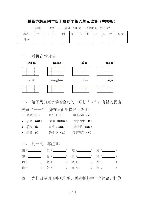 最新苏教版四年级上册语文第六单元试卷(完整版)